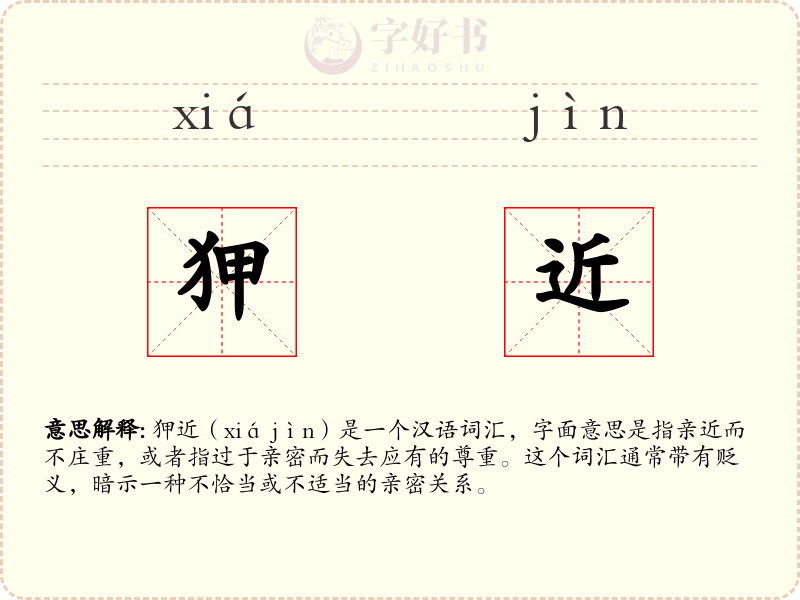 狎近
