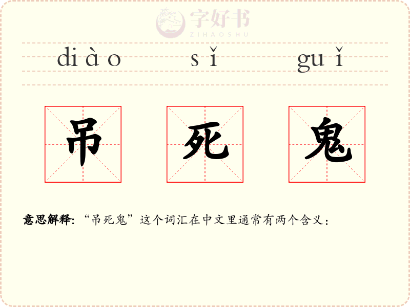 吊死鬼