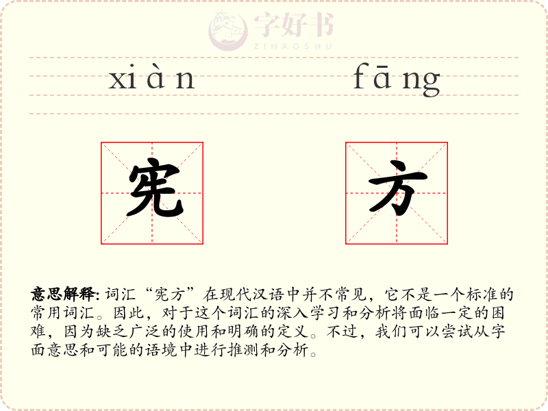 宪方