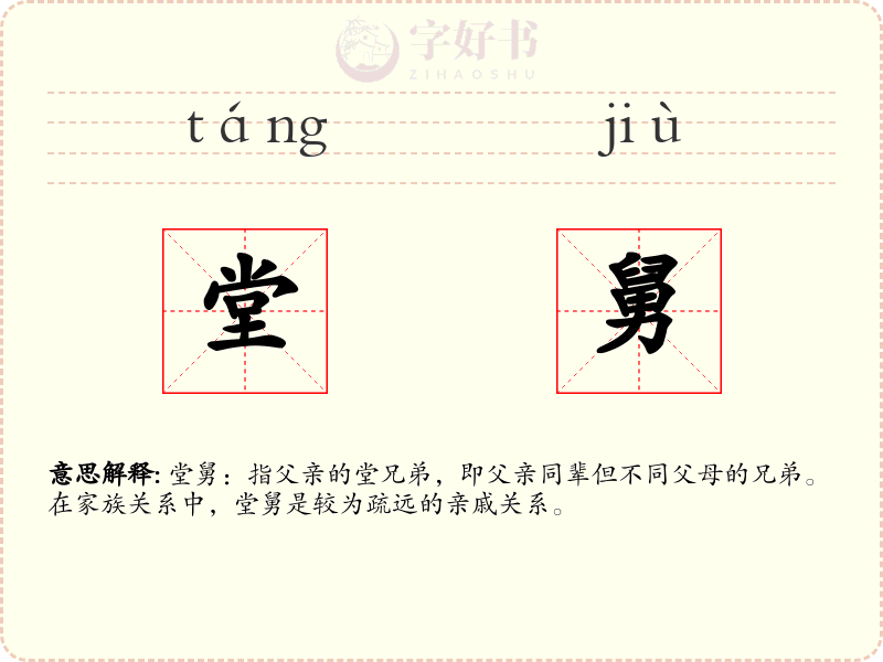 堂舅