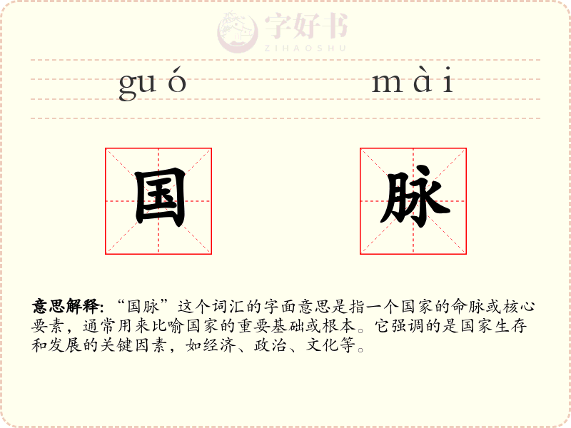 国脉