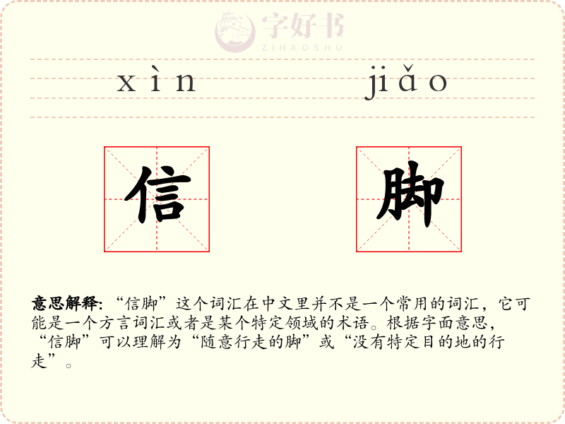 信脚