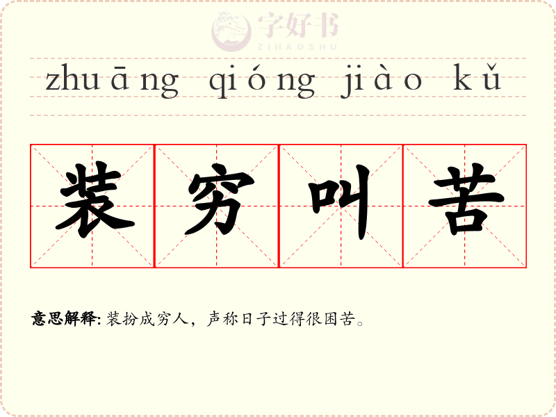 装穷叫苦