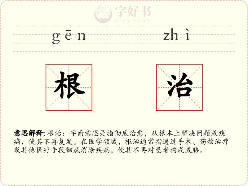 根治