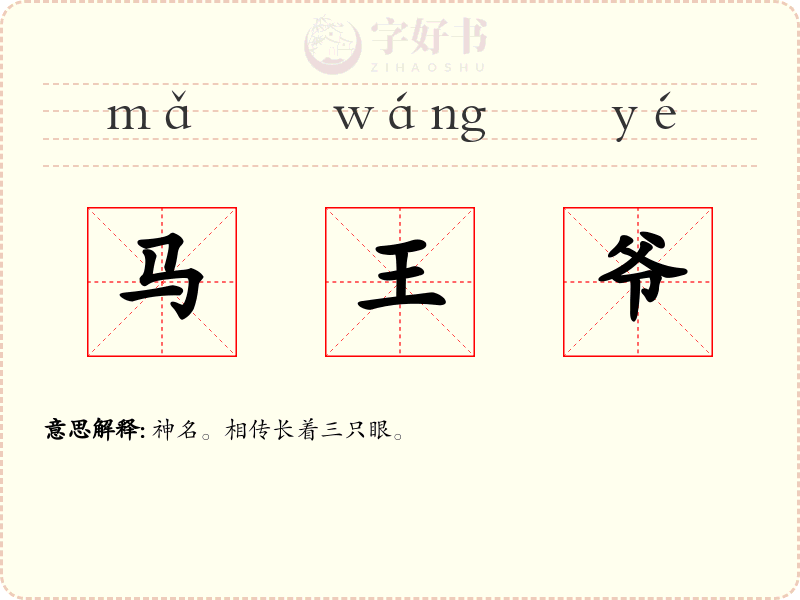 马王爷