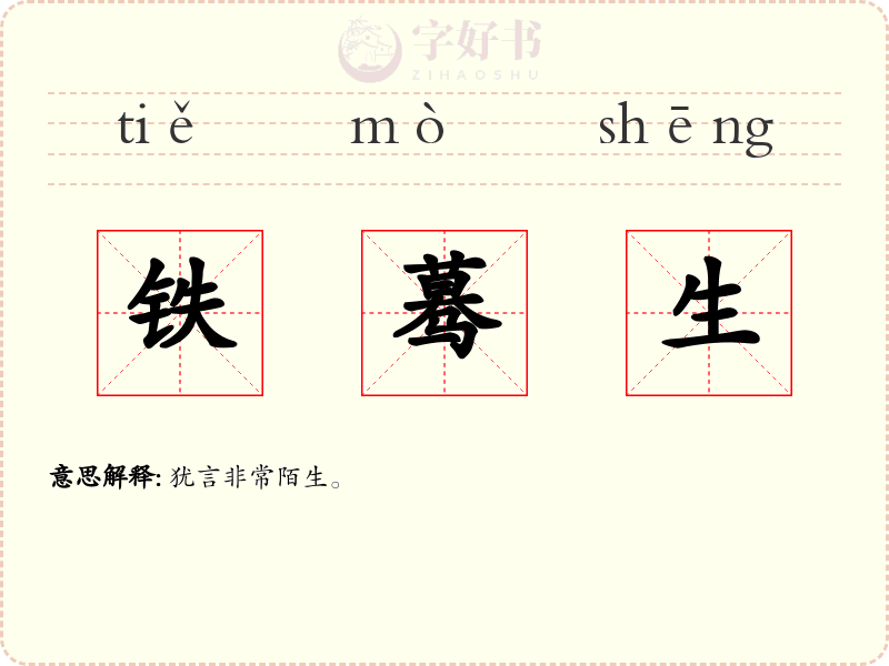 铁蓦生
