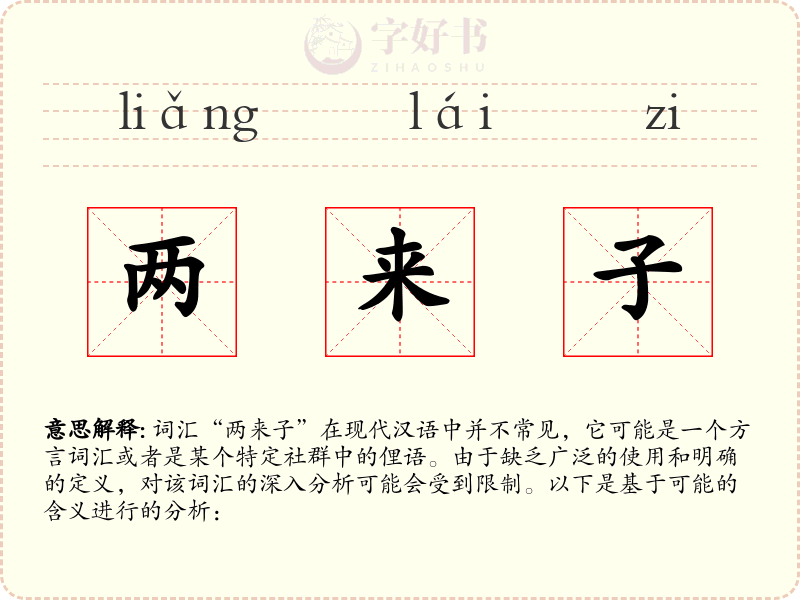 两来子