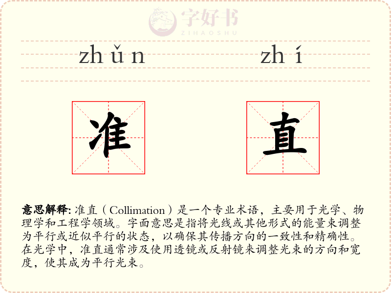 准直