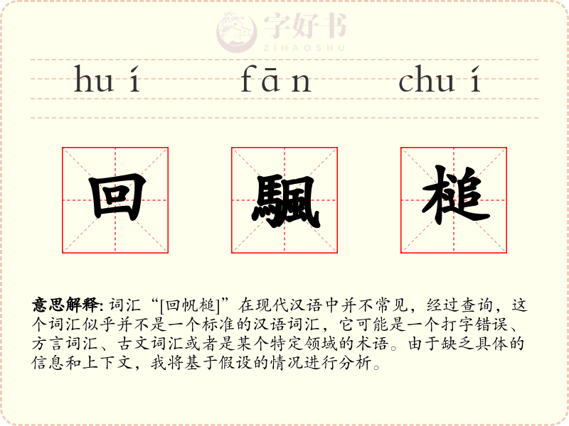 回颿槌