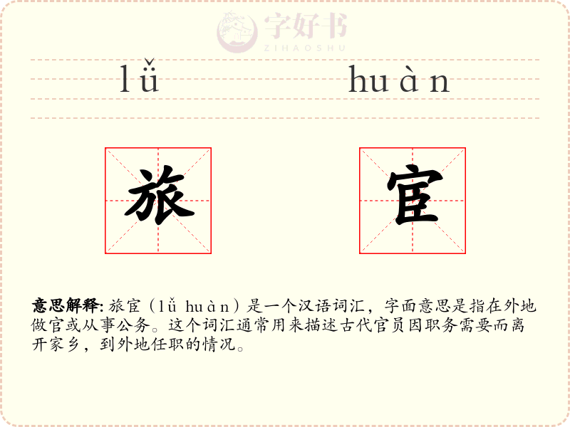 旅宦