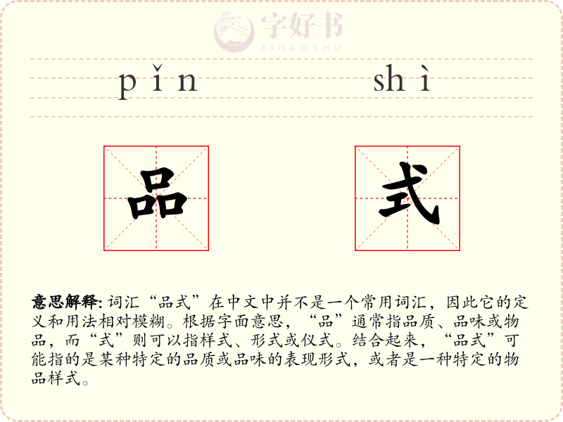 品式