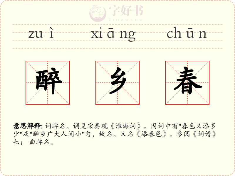 醉乡春