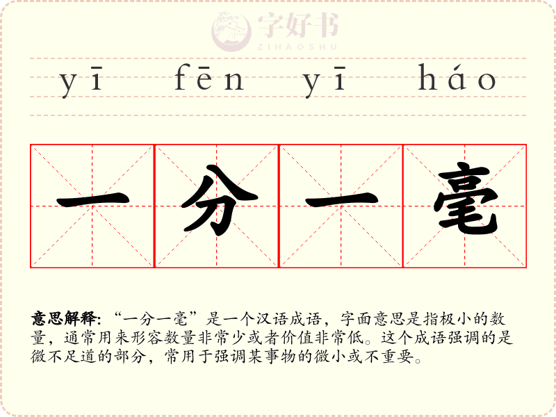 一分一毫