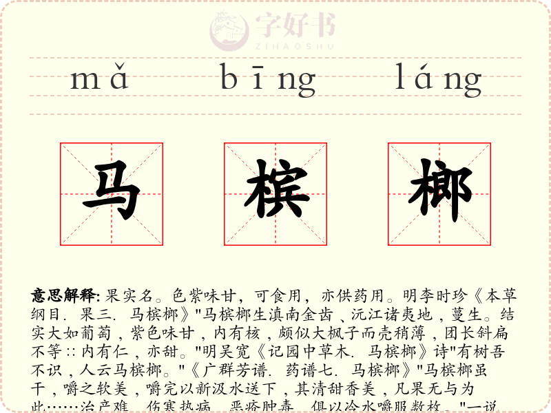 马槟榔