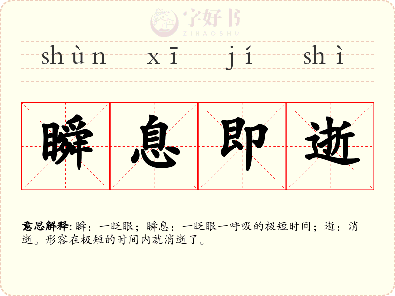 瞬息即逝