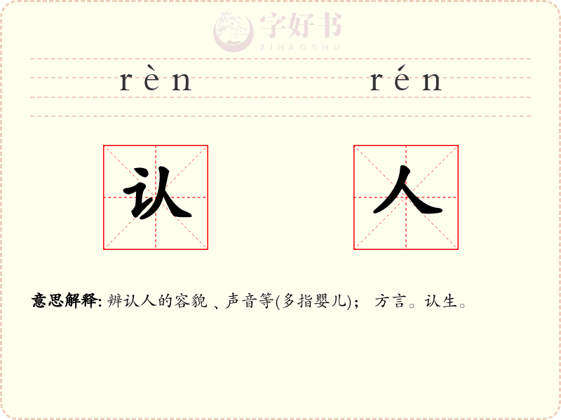 认人