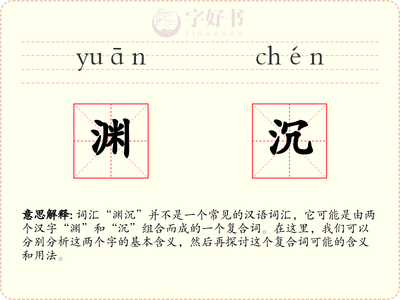 渊沉