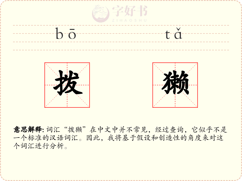 拨獭