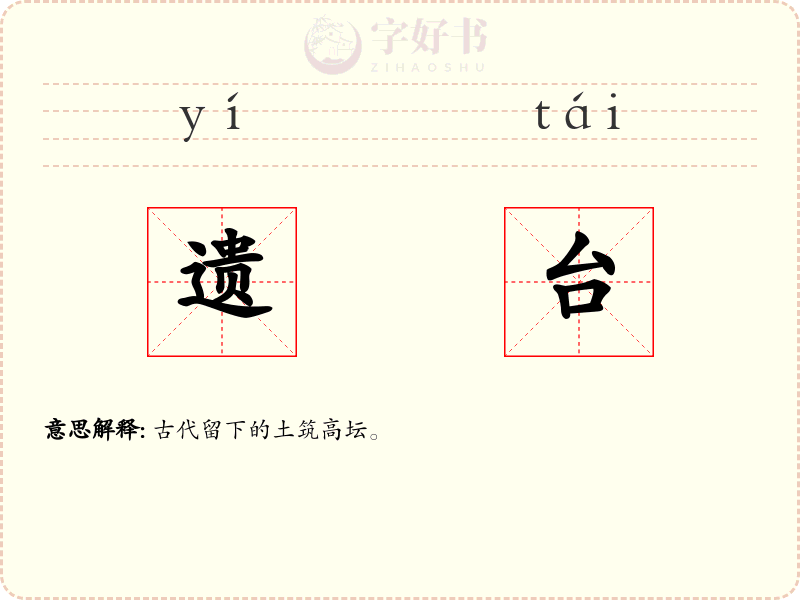 遗台