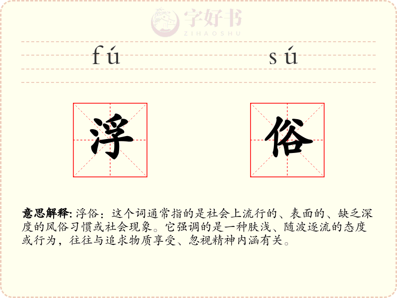 浮俗