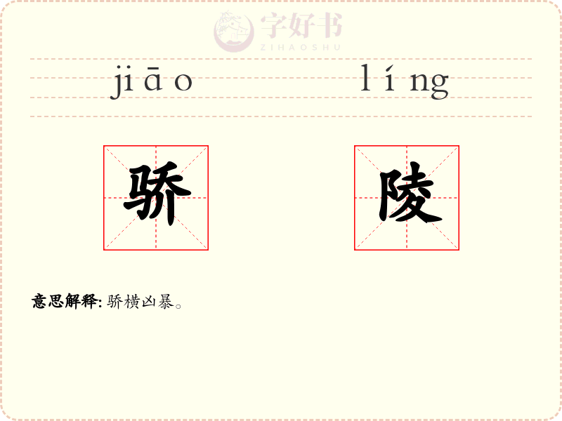 骄陵