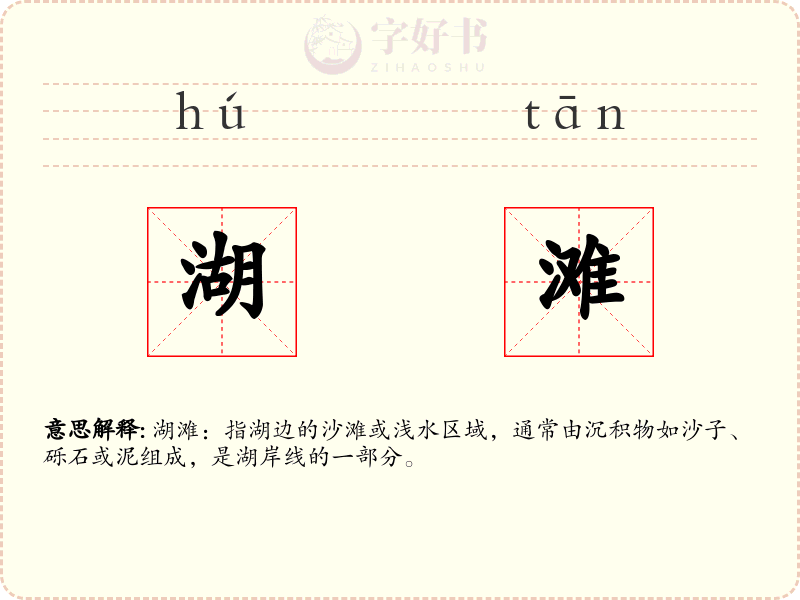湖滩