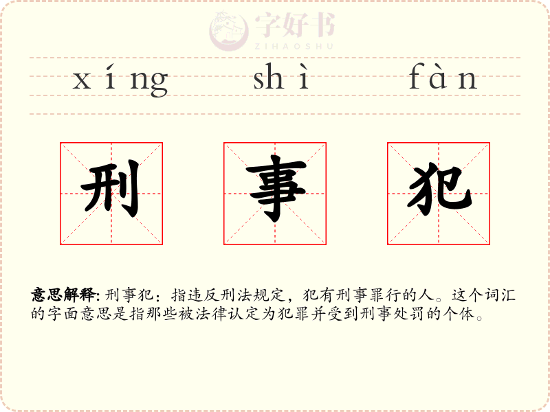 刑事犯