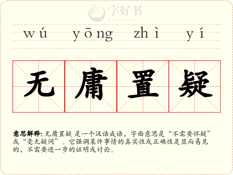 无庸置疑