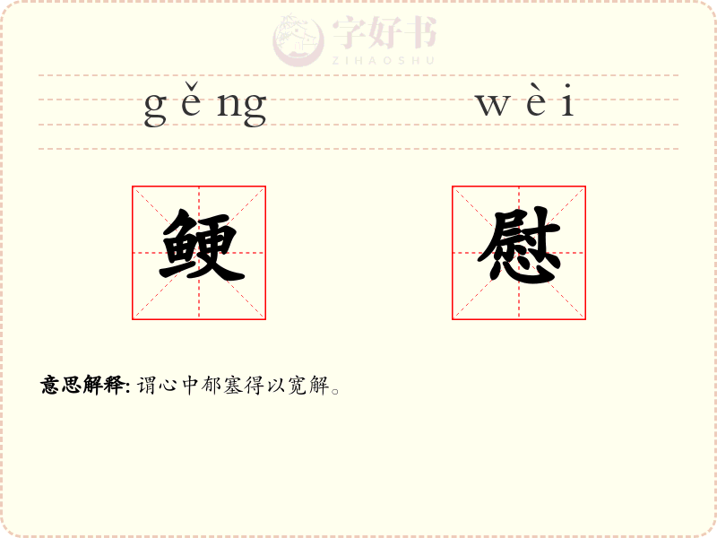 鲠慰