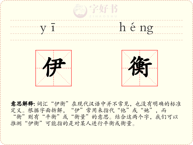伊衡