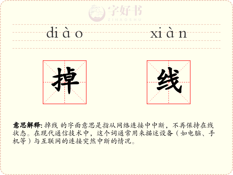 掉线