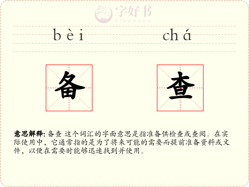 备查