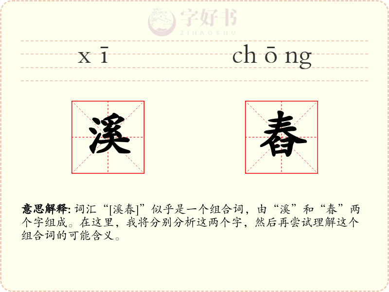 溪舂