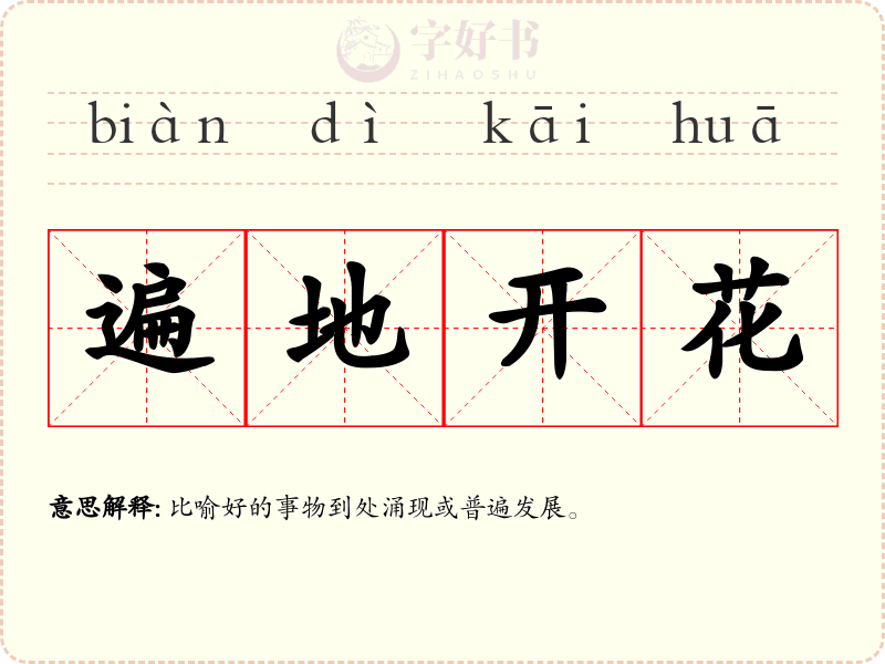 遍地开花