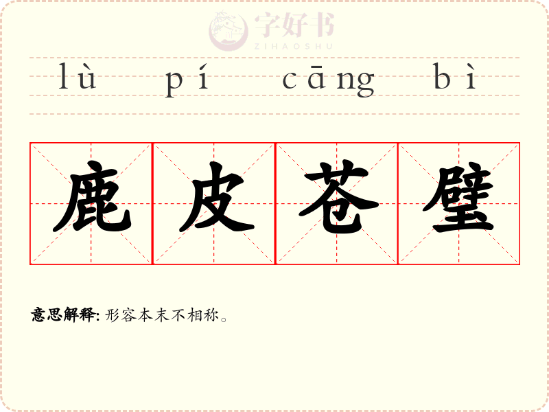 鹿皮苍璧