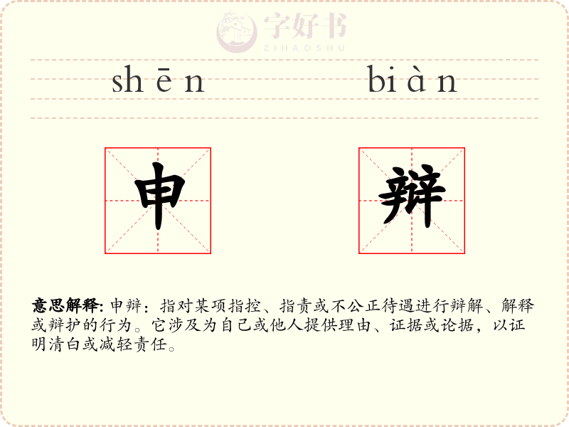申辩