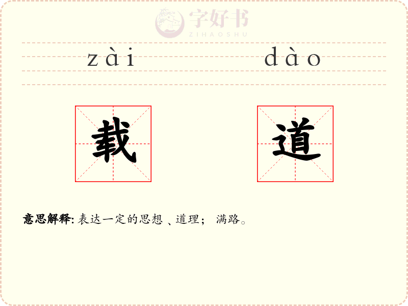 载道
