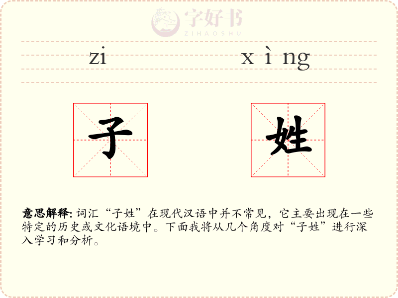 子姓