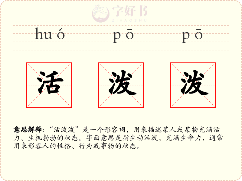 活泼泼