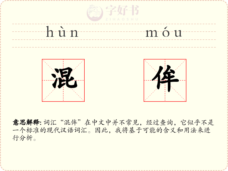 混侔