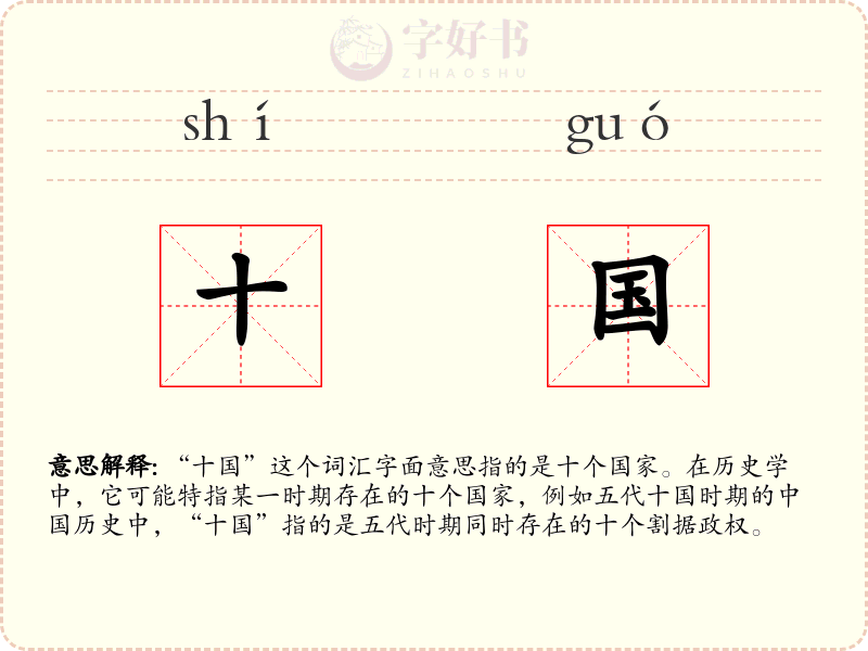 十国