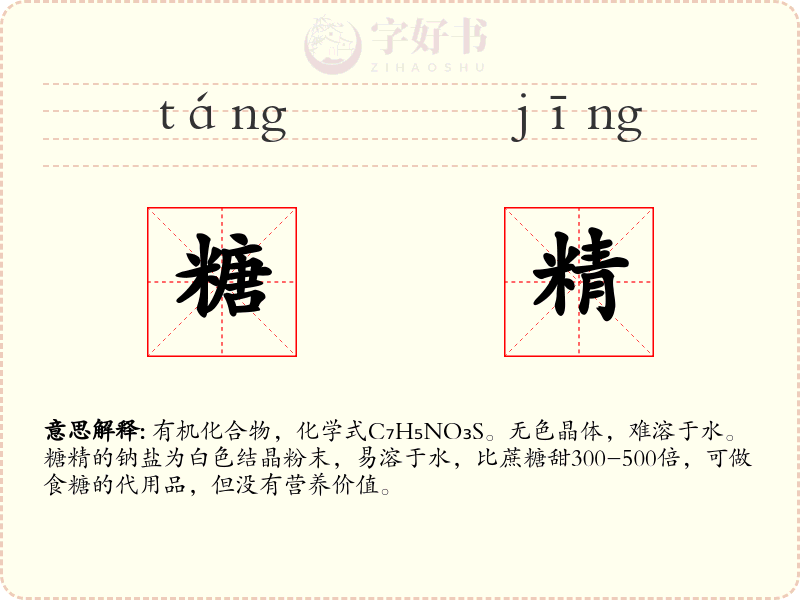 糖精