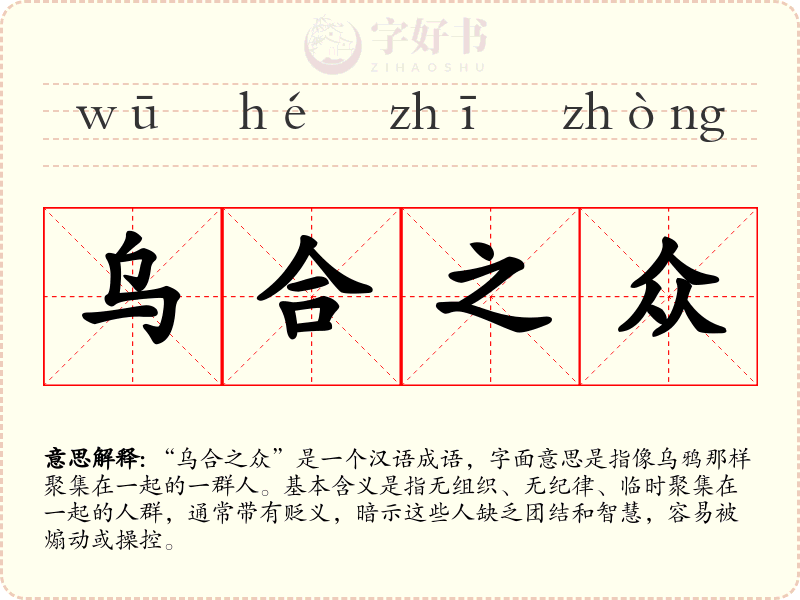 乌合之众