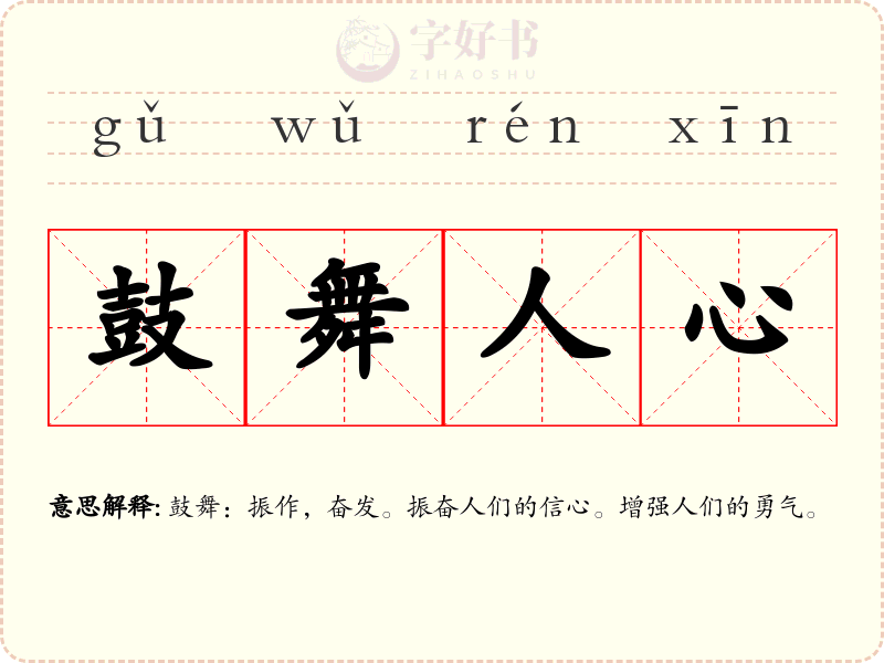 鼓舞人心