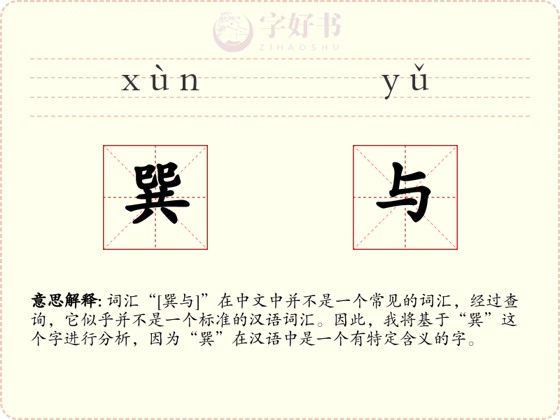 巽与