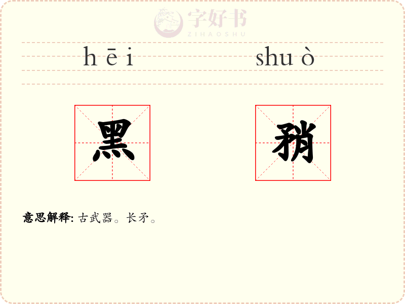 黑矟