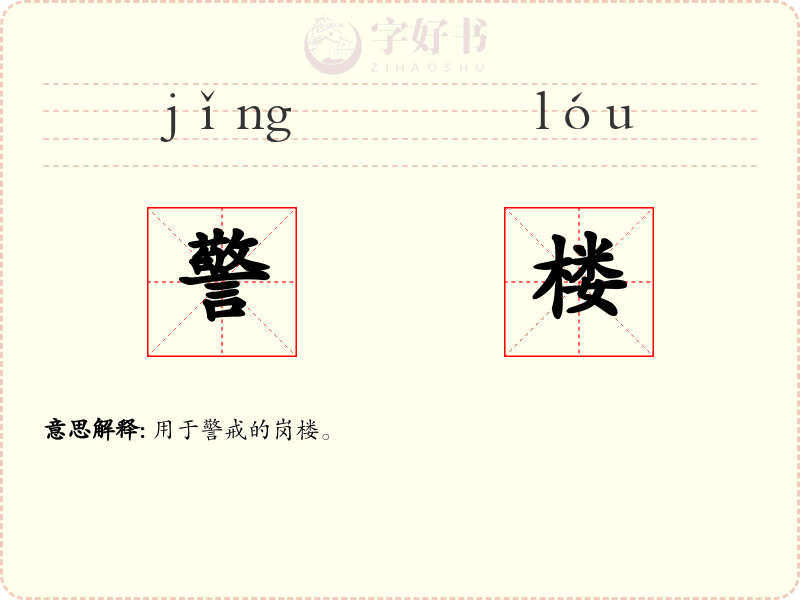 警楼