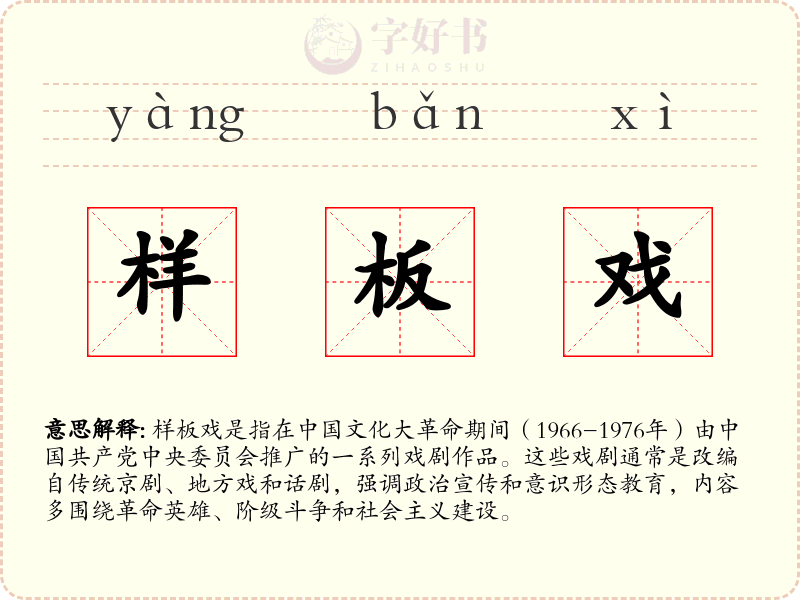 样板戏