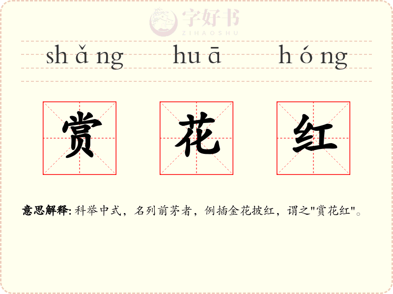 赏花红