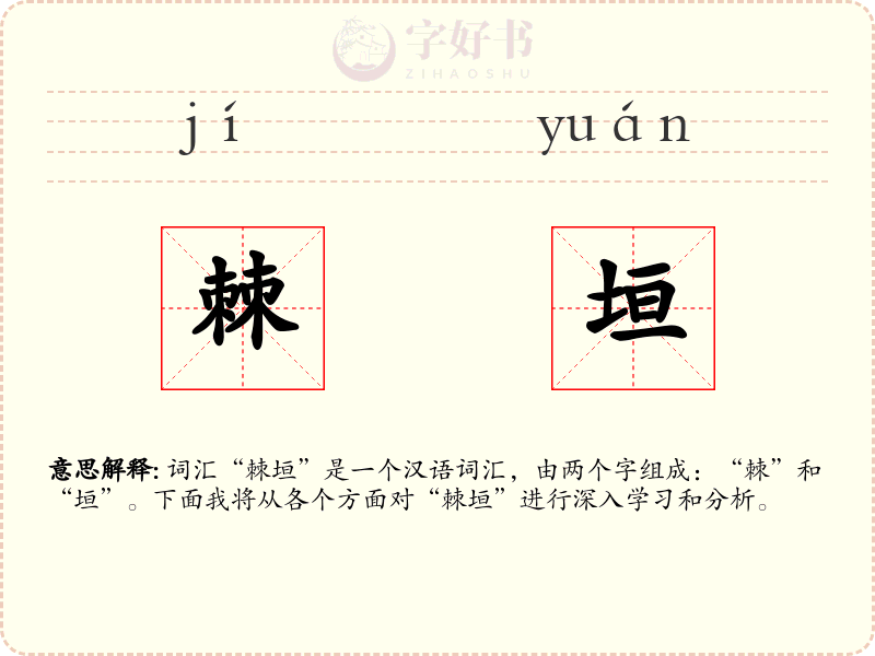 棘垣